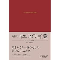 イエスの言葉 ケセン語訳 (文春新書) | 山浦 玄嗣 |本 | 通販 | Amazon