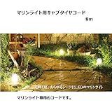 マリンライト用キャブタイヤコード8m