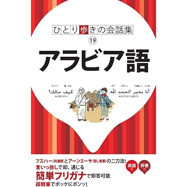 Amazon.co.jp 売れ筋ランキング: アラビア語 の中で最も人気のある商品です