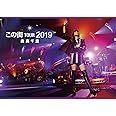 「この街」TOUR 2019完全版 (三方背BOX仕様 2Blu-ray+2CD+フォト・ブックレット) (初回限定盤)
