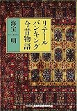 リテールバンキング今昔物語