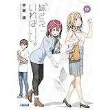 妹さえいればいい。 (13) (ガガガ文庫 ひ 4-13)