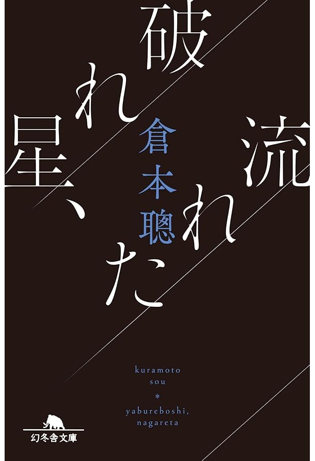 Amazon.co.jp: 脚本力 (幻冬舎新書 666) : 倉本聰, 【聞き手】碓井広義: 本