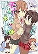チューするだけの簡単なお仕事です【支配者】: 2 (一迅社文庫)