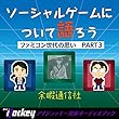 ファミコン世代の思い3　ソーシャルゲームについて語ろう