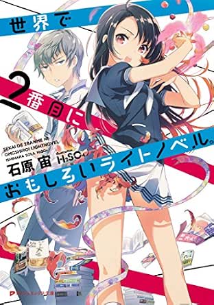 Amazon Co Jp 世界で2番目におもしろいライトノベル ダッシュエックス文庫digital Ebook 石原宙 H2so4 本