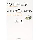 ワクワクすることが人生にお金をつれてくる!