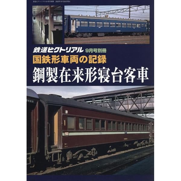 昭和・平成を駆け抜けた 長距離鈍行列車 昭和・平成を駆け抜けた 想い出の客車急行 | 山田 亮 |本 | 通販