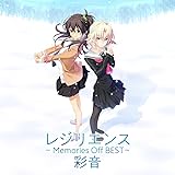 レジリエンス ~Memories Off BEST~