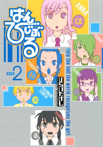 『はんびじぶる』2巻