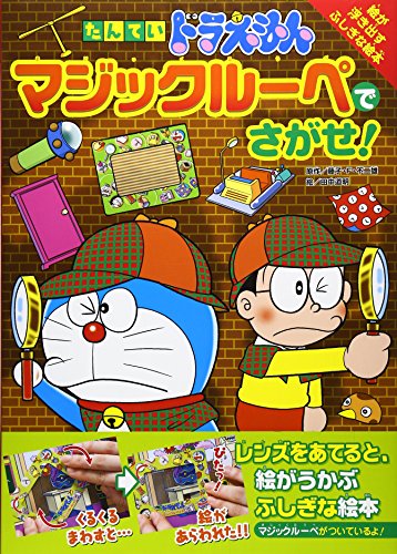 たんていドラえもん マジックルーペでさがせ! (創作絵本シリーズ)