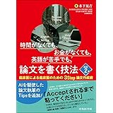 時間がなくても、お金がなくても、英語が苦手でも、論文を書く技法 改訂2版 −臨床医による臨床医のための3 Step論文作成術−