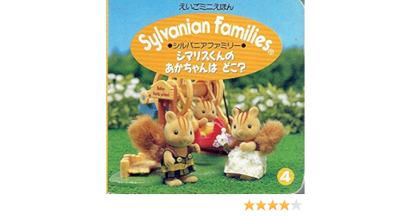 シマリスくんのあかちゃんはどこ シルバニアファミリー えいごミニえほん シルバニアファミリー 4 本 通販 Amazon