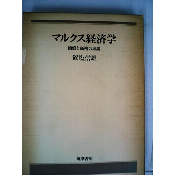 Amazon.co.jp: 蓄積論 (経済学全集) : 置塩信雄: 本