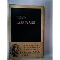 発想の周辺―安部公房対談集 (1974年) |本 | 通販 | Amazon