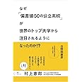 なぜ「偏差値50の公立高校」が世界のトップ大学から注目されるようになったのか! ?