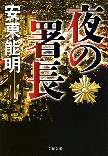 安東能明:夜の署長 (文春文庫)