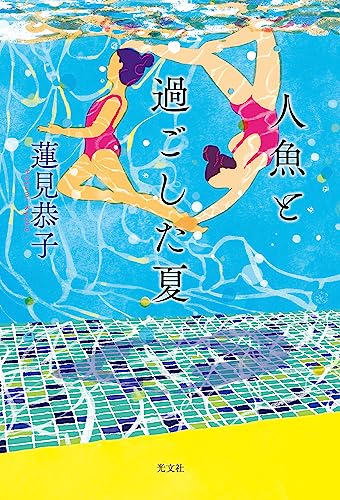 蓮見恭子:人魚と過ごした夏