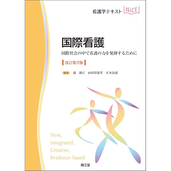Amazon.co.jp: 国際看護: 国際社会の中で看護の力を発揮するために
