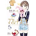 ママレード・ボーイ little 4 (マーガレットコミックス)