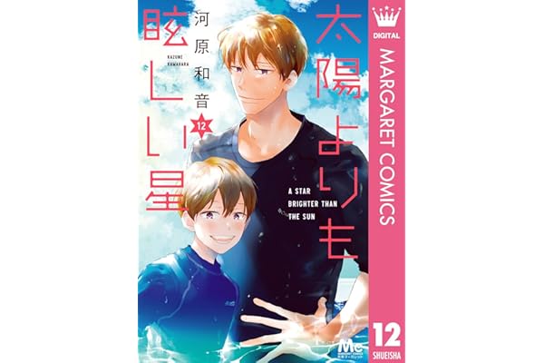 太陽よりも眩しい星 12 (マーガレットコミックスDIGITAL)