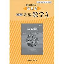 【中古】 ０３１改訂版　新編数学Ａ/数研図書 中古】 031改訂版 新編数学A/数研図書