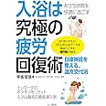 おうち時間を快適に過ごす 入浴は究極の疲労回復術