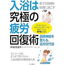 【中古】 入浴健康法 入り方でこんなに違う症状別・体調別入浴法総ガイド/講談社/阿久津邦男 入浴検定 公式テキスト お風呂の「正しい入り方」 | 早坂 信哉