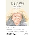 父と子の絆
