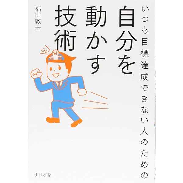 いつも目標達成できない人のための自分を動かす技術 福山 敦士 本 通販 Amazon