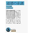 道徳の系譜 (岩波文庫 青 639-4)