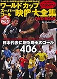 ワールドカップ スーパーゴール映像大全集406／DIA Collection