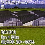 【1本】 3m × 50m 黒 遮光率80～85％ ワイドスクリーン 遮光ネット BK1012 寒冷紗 日本ワイドクロス タ種 代不