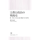 宗教と政治の戦後史　統一教会・日本会議・創価学会の研究 (朝日新書)