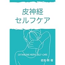 皮神経セルフケア　セット 皮神経セルフケア | 岩吉 新 |本 | 通販 | Amazon
