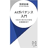 ＡＩガバナンス入門　リスクマネジメントから社会設計まで (ハヤカワ新書)