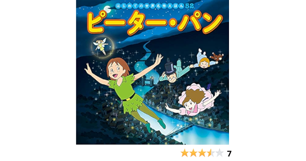 ピーター パン はじめての世界名作えほん 初枝 中脇 えりな すずき 登 高野 本 通販 Amazon