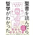 聖書を読んだら哲学がわかった キリスト教で解きあかす「西洋哲学」超入門