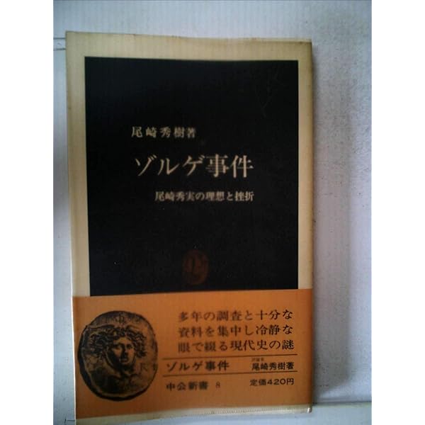 尾崎・ゾルゲ事件―その政治学的研究 (1966年) (フロンティア・ライブラリー 尾崎・ゾルゲ事件―その政治学的研究 (1966年) (フロンティア
