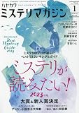 ミステリマガジン 2023年 01 月号 [雑誌]
