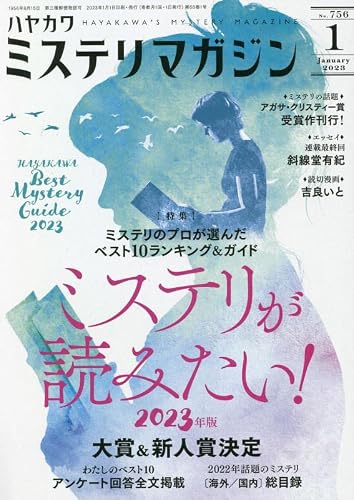 ミステリが読みたい！ 2023年版