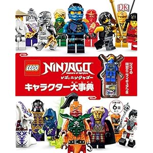レゴニンジャゴー キャラクター大事典