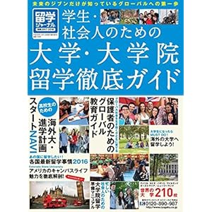 留学ジャーナル別冊2017-2018 学生・社会人のための大学・大学院留学 徹底ガイド 留学ジャーナル別冊2017-2018 学生・社会人のための大学・大学院留学 徹底ガイド