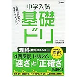 中学入試基礎ドリ 理科[物質・エネルギー]