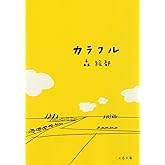 カラフル (文春文庫 も 20-1)