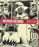 東西妖怪図絵 愛蔵復刻版