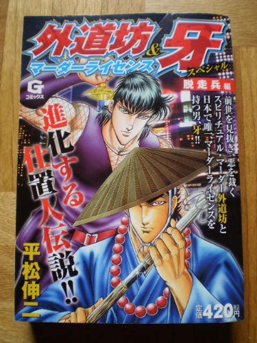 『外道坊&マーダーライセンス牙』1巻