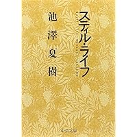 すばらしい新世界 (中公文庫 い 3-6) | 池澤 夏樹 |本 | 通販 | Amazon