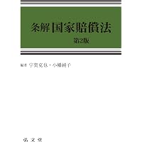 コンメンタール行政法Ⅱ 行政事件訴訟法・国家賠償法［第3版］ | 室井