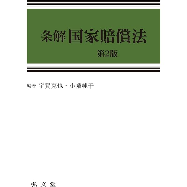 国家賠償法コンメンタール 第4版 国家賠償法コンメンタール 第4版 | 西埜 章 |本 | 通販 | Amazon